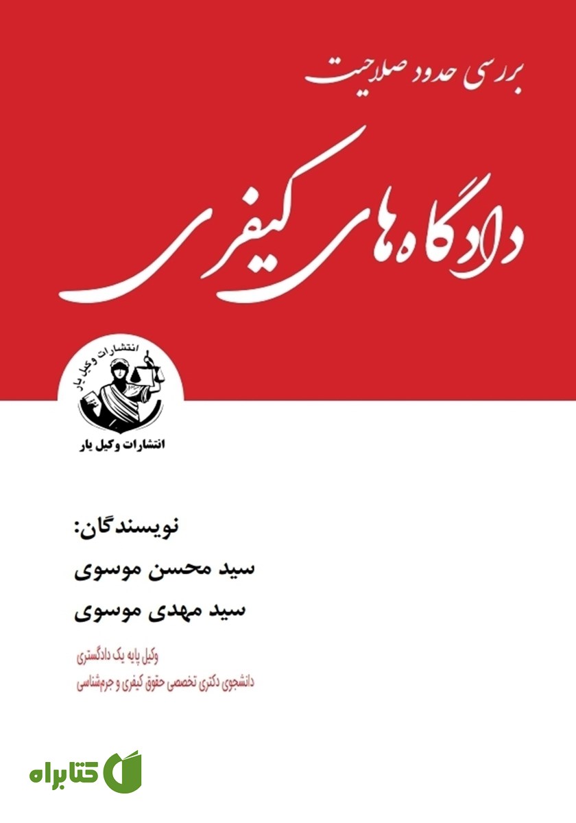 کتاب بررسی حدود صلاحیت دادگاه‌های کیفری