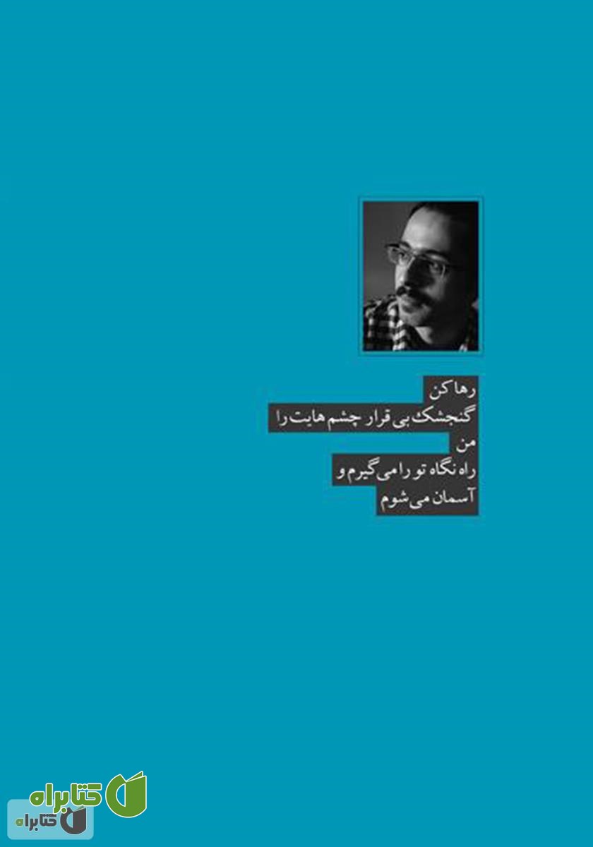 پشت جلد کتاب چشم‌هایش پرنده دارد