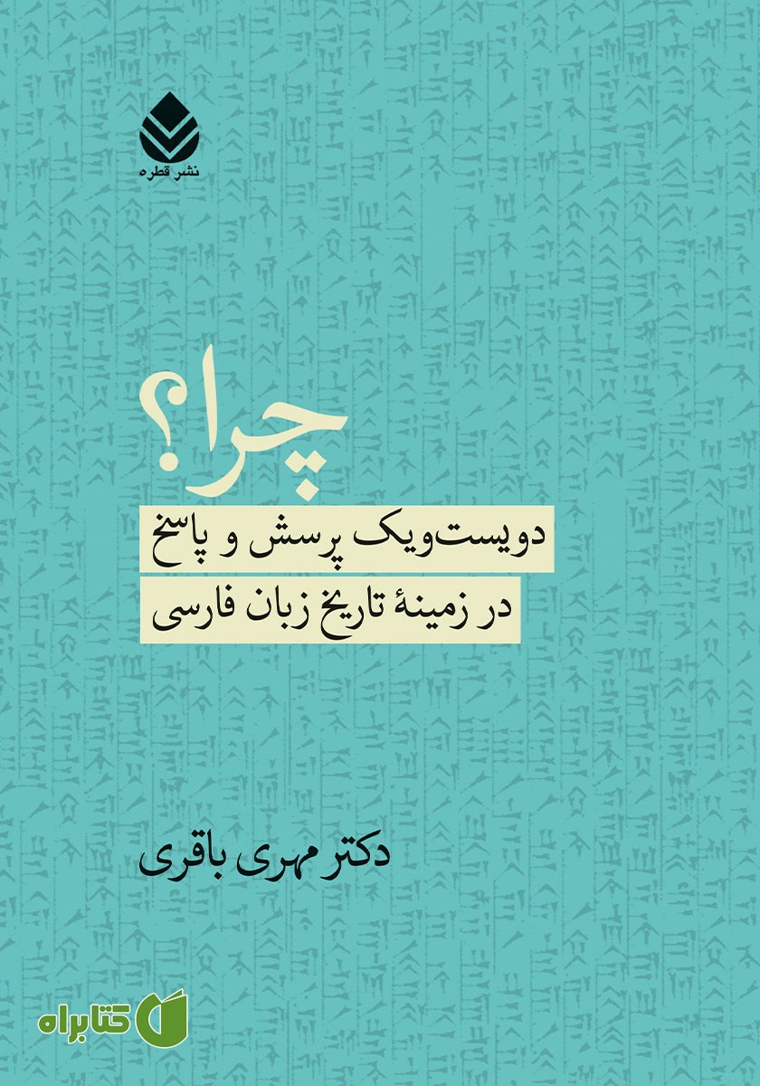 کتاب چرا؟: دویست و یک پرسش و پاسخ در زمینه تاریخ زبان فارسی