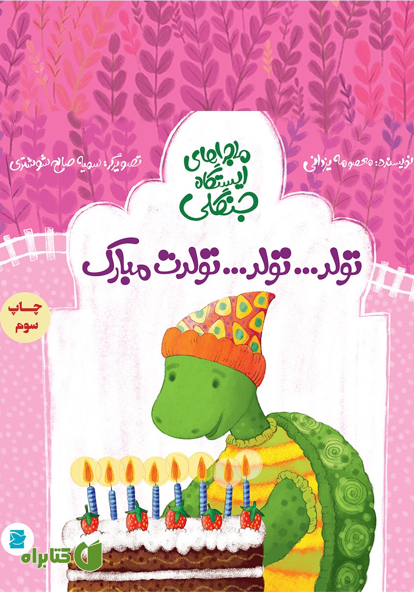 کتاب تولد... تولد... تولدت مبارک