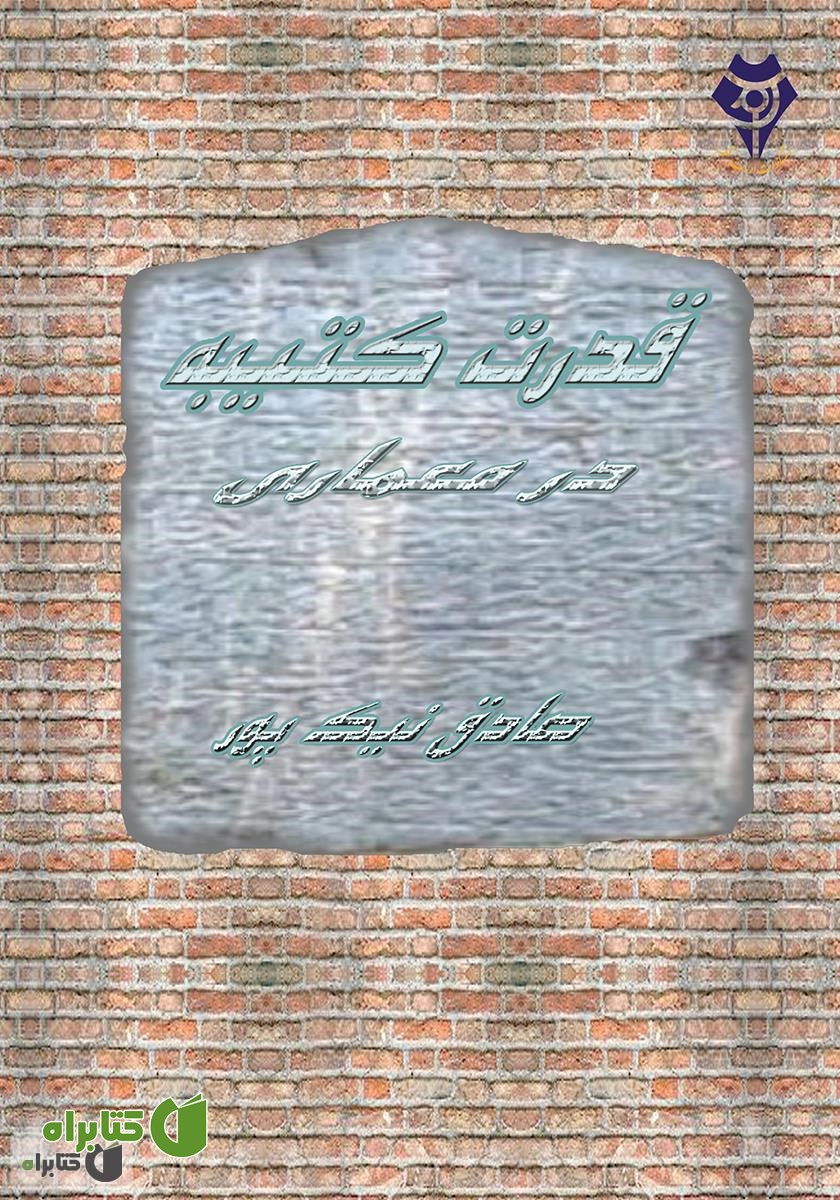 کتاب قدرت کتیبه در معماری