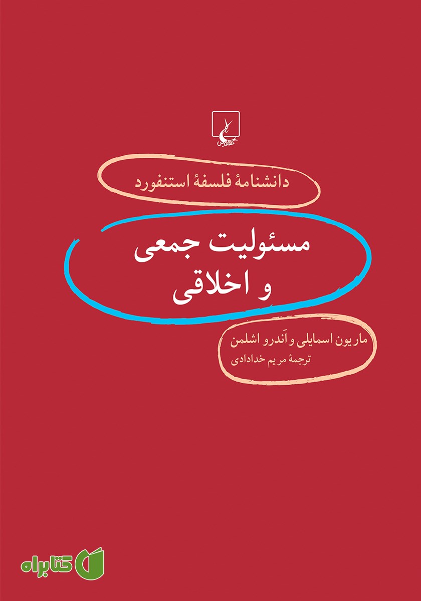 کتاب مسئولیت جمعی و اخلاقی