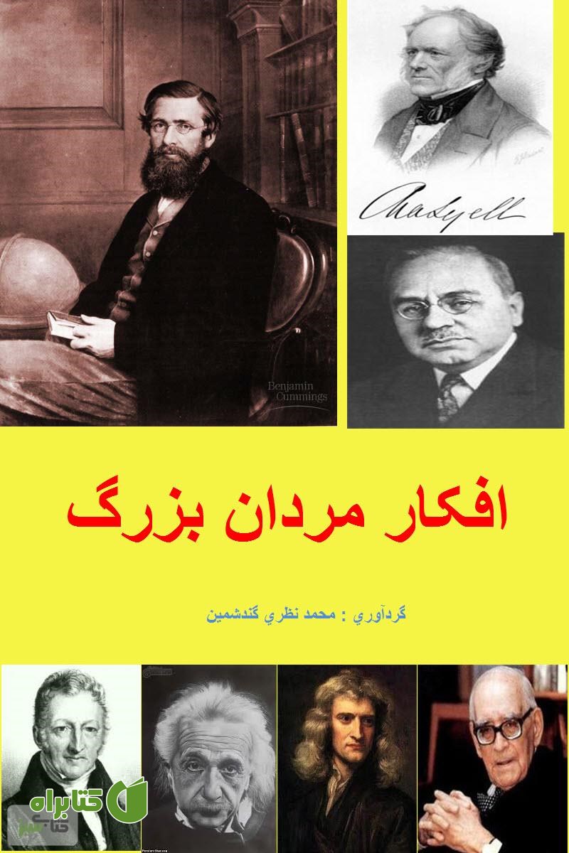 کتاب افکار مردان بزرگ