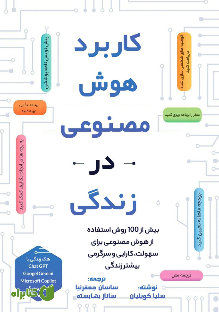 کتاب کاربرد هوش مصنوعی در زندگی