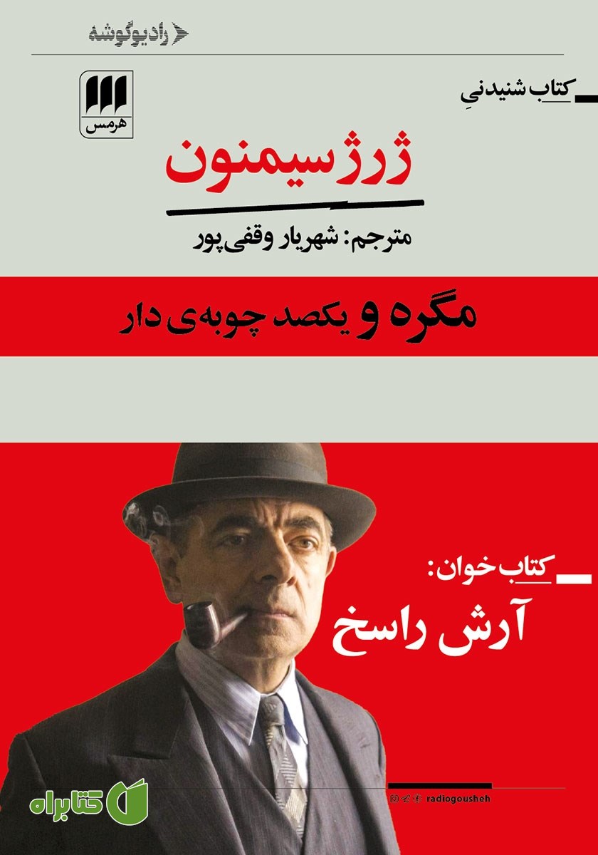 کتاب صوتی مگره و یکصد چوبه‌ی دار