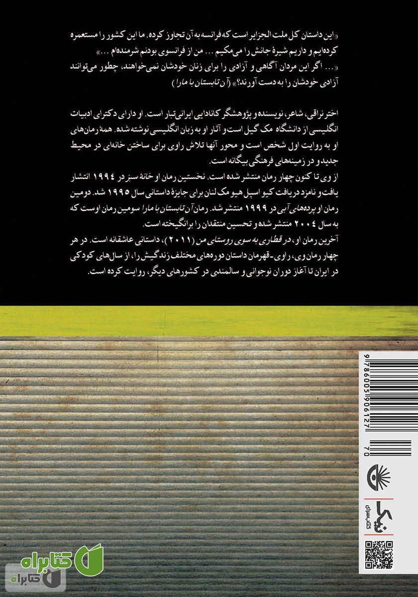 پشت جلد کتاب آن تابستان با مارا: رمانی در چهار داستان