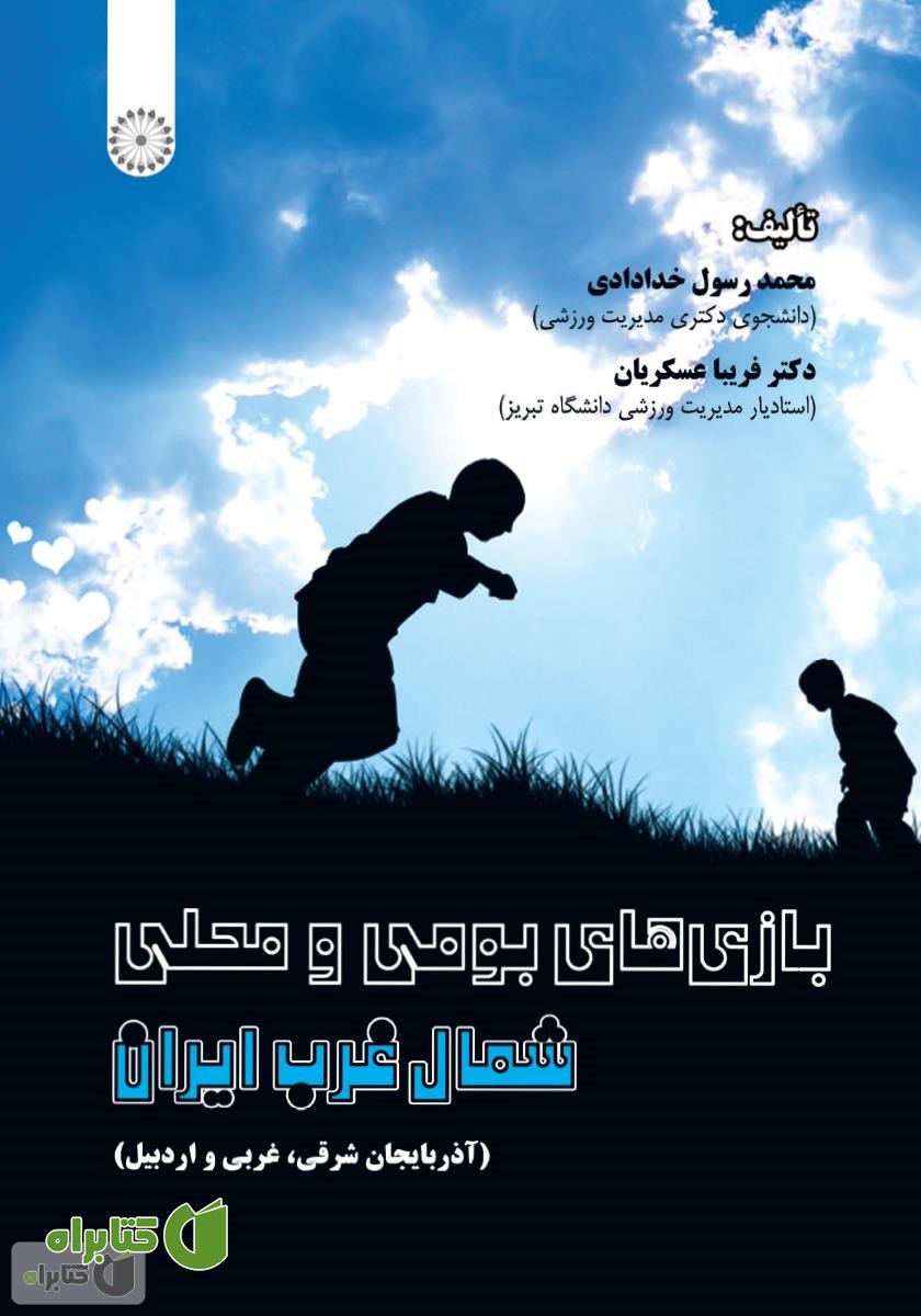 کتاب بازی‌های بومی و محلی شمال غرب ایران (آذربایجان شرقی، غربی و اردبیل)
