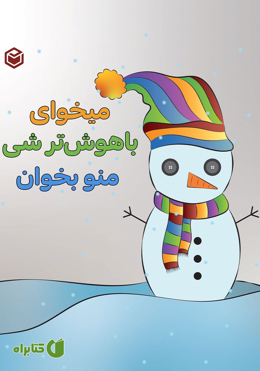 کتاب می‌خوای باهوش‌تر شی منو بخوان