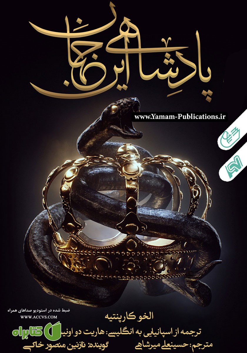 کتاب صوتی پادشاهی این جهان