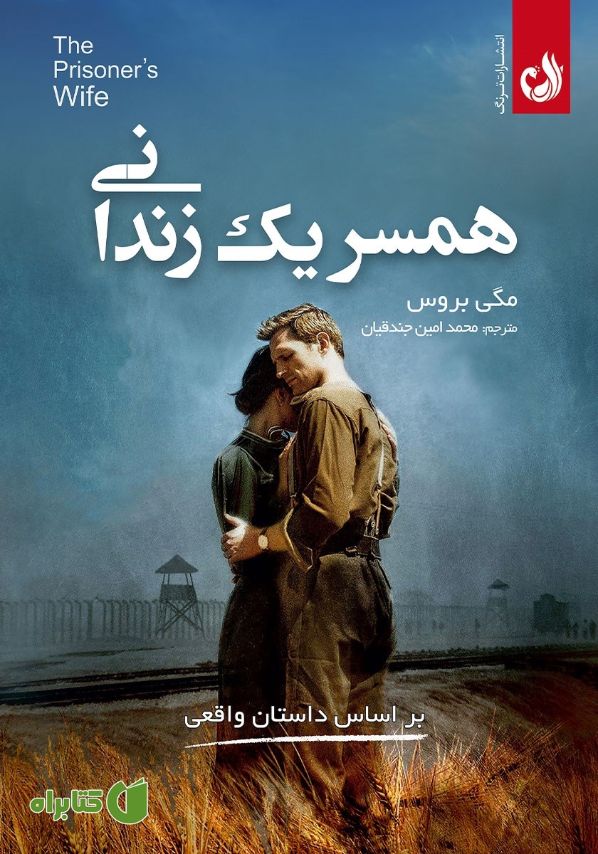 کتاب همسر یک زندانی