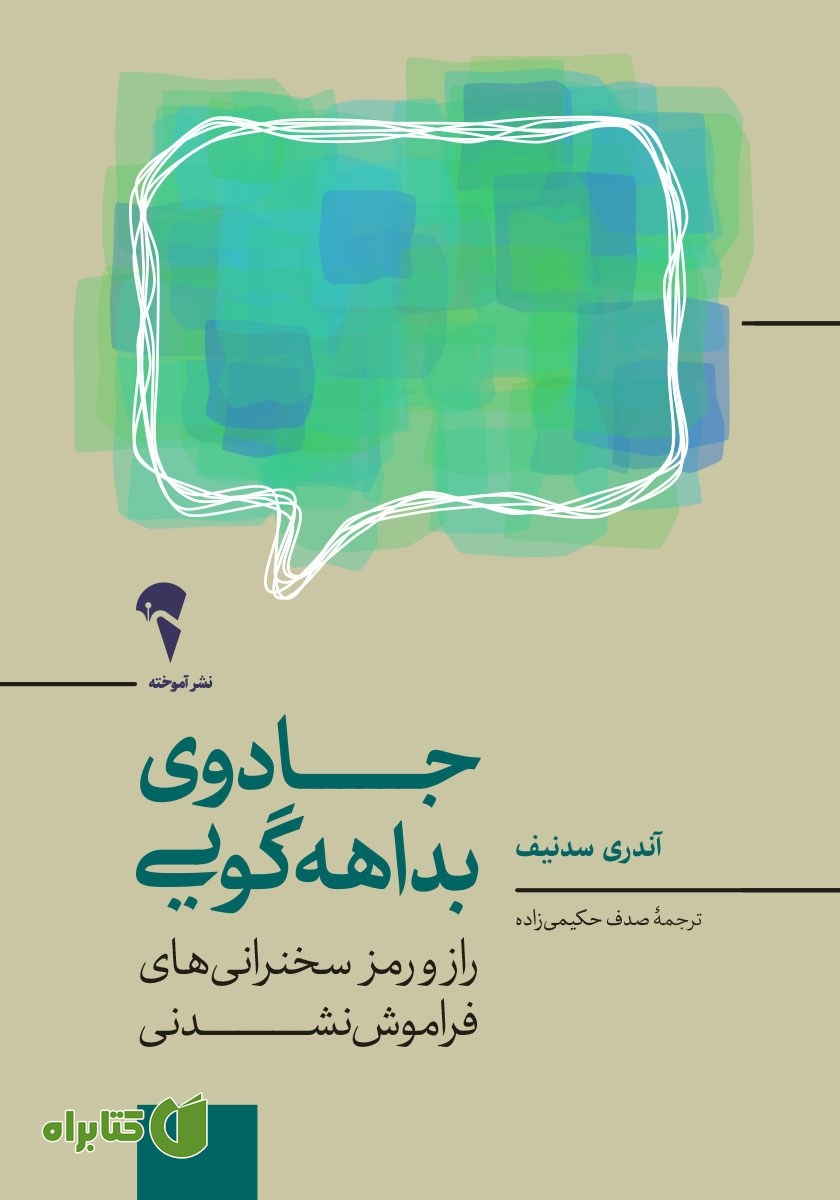 کتاب جادوی بداهه‌گویی