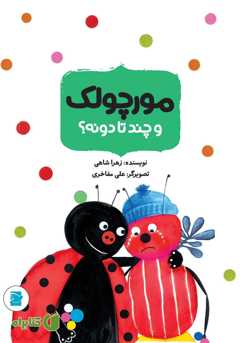 کتاب مورچولک و چند تا دونه؟