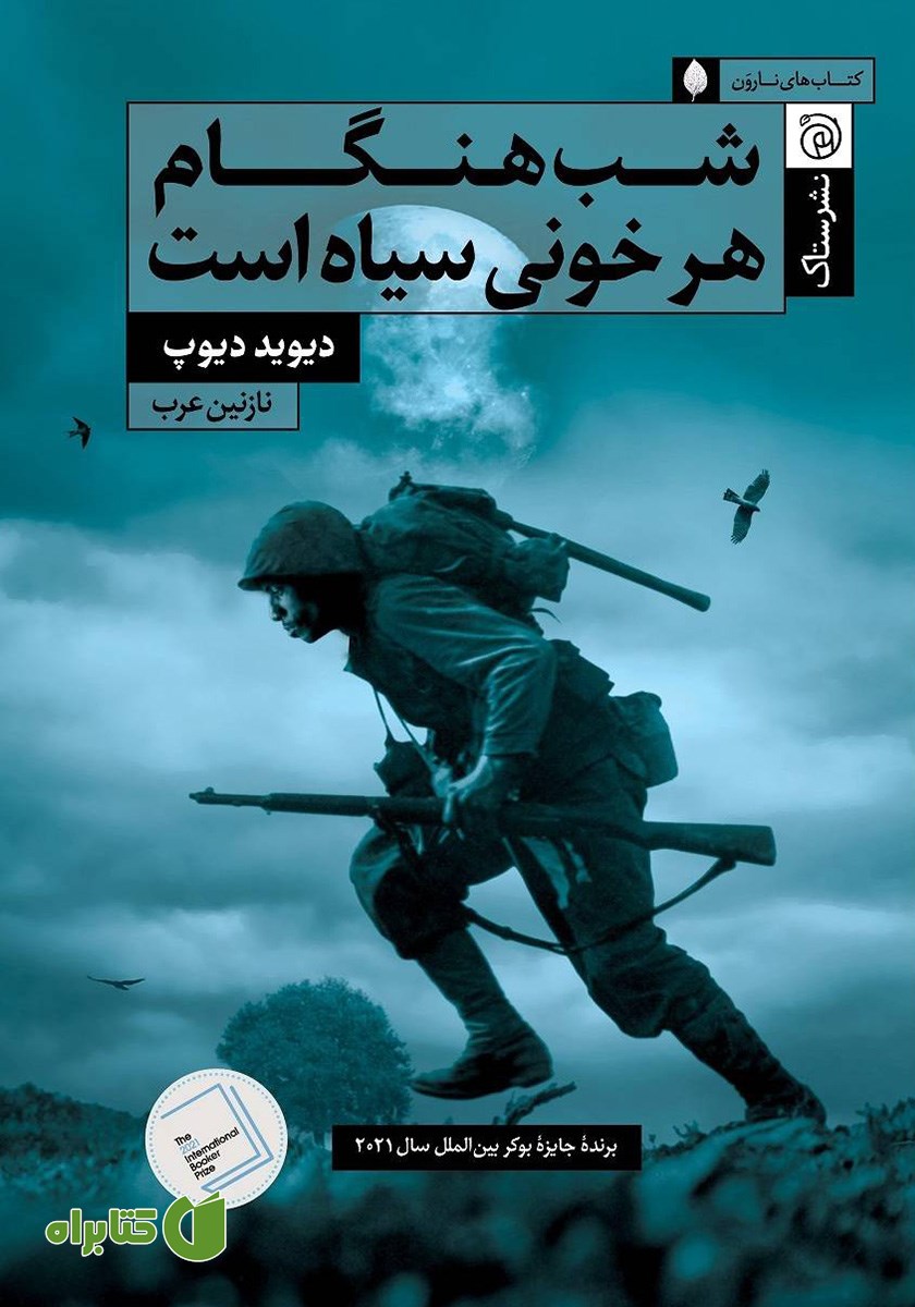 کتاب شب هنگام هر خونی سیاه است