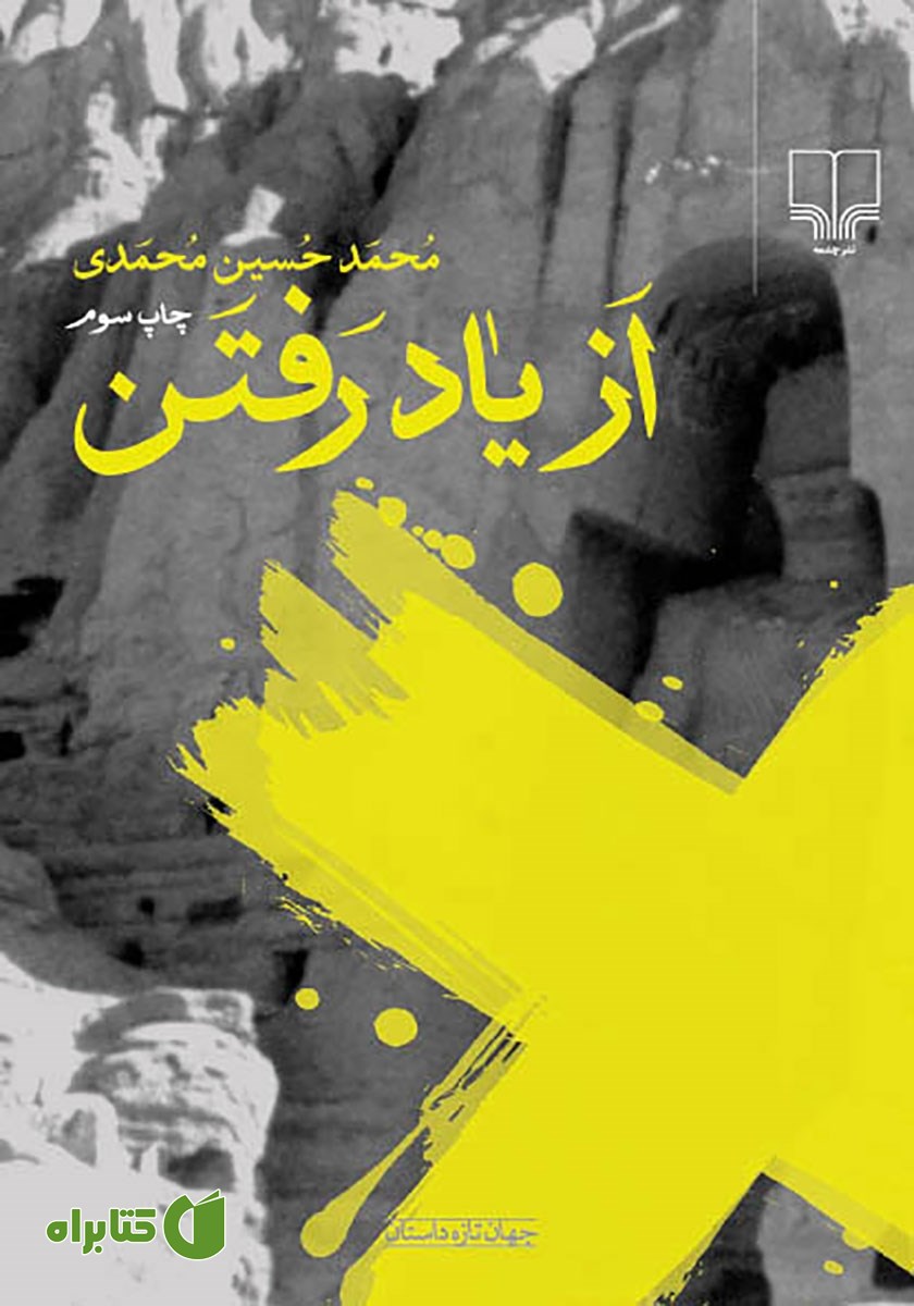 کتاب از یاد رفتن
