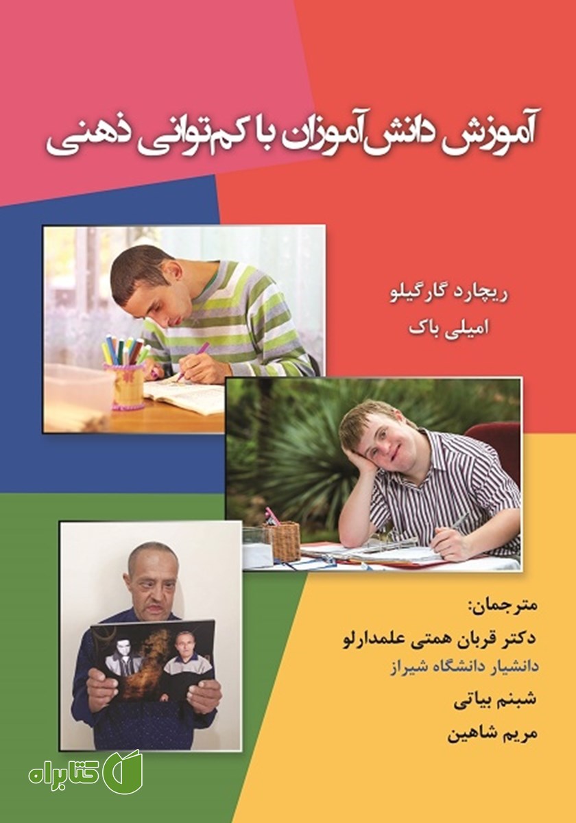 کتاب آموزش دانش آموزان با کم توانی ذهنی