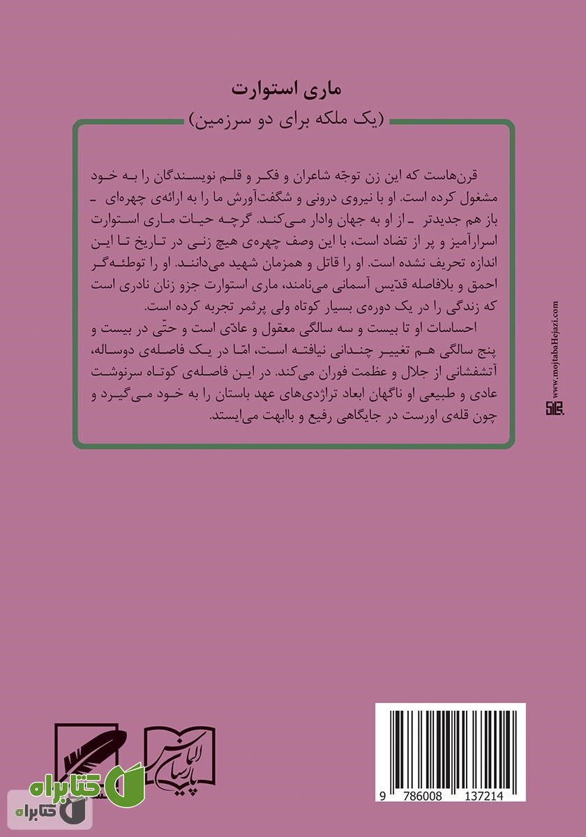 پشت جلد کتاب ماری استوارت (یک ملکه برای دو سرزمین)