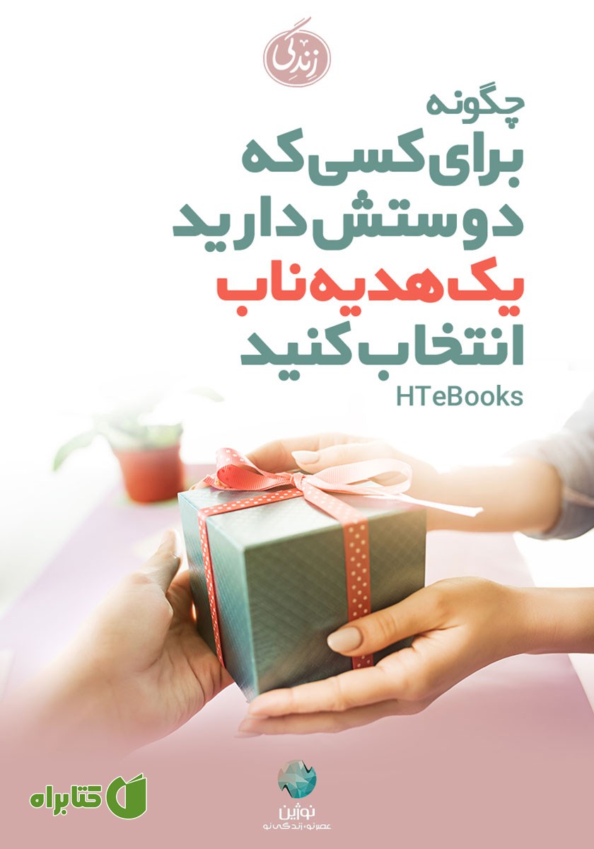 کتاب صوتی چگونه برای کسی که دوستش دارید یک هدیه ناب انتخاب کنید