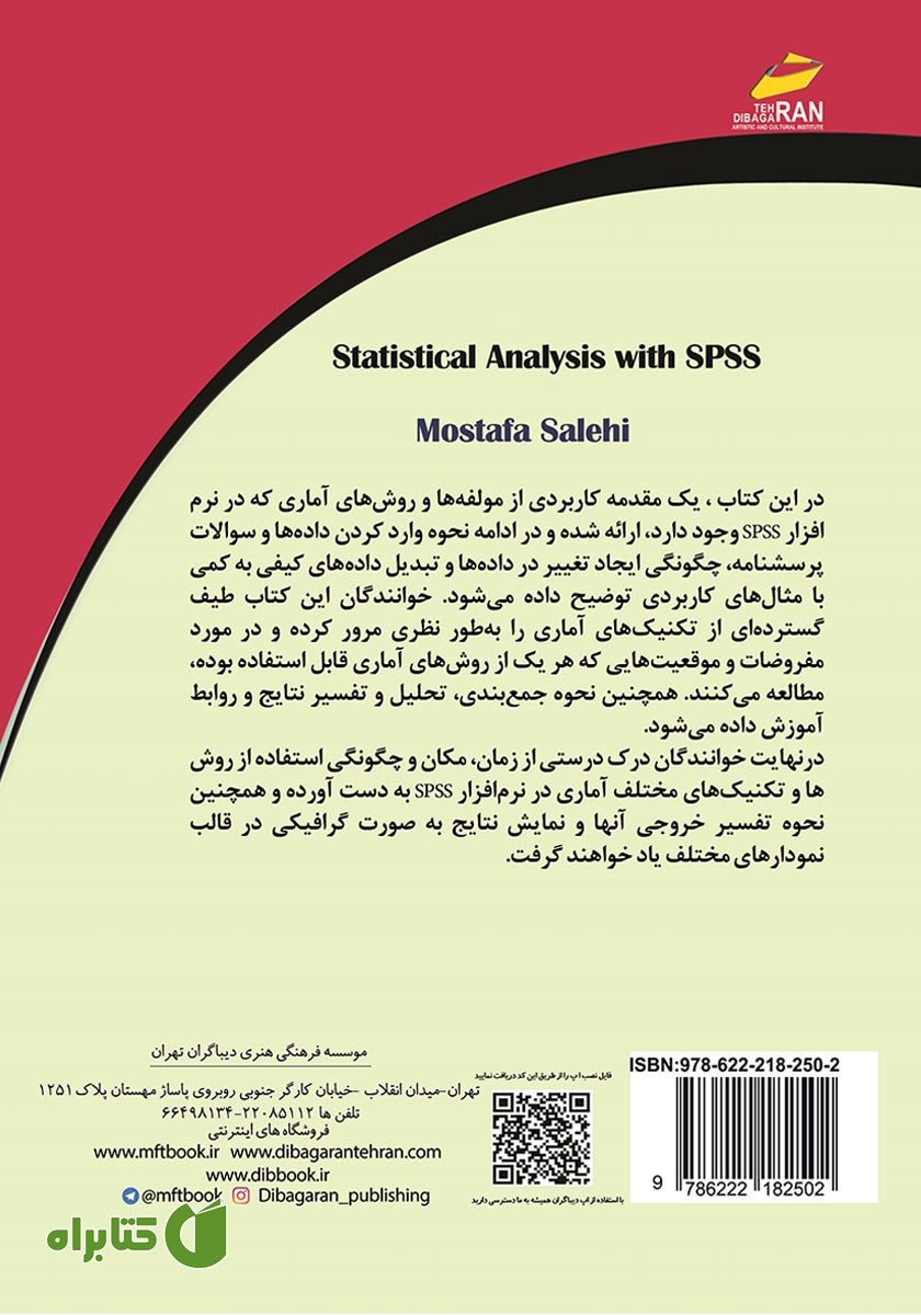 پشت جلد کتاب تجزیه و تحلیل آماری با نرم‌افزار SPSS