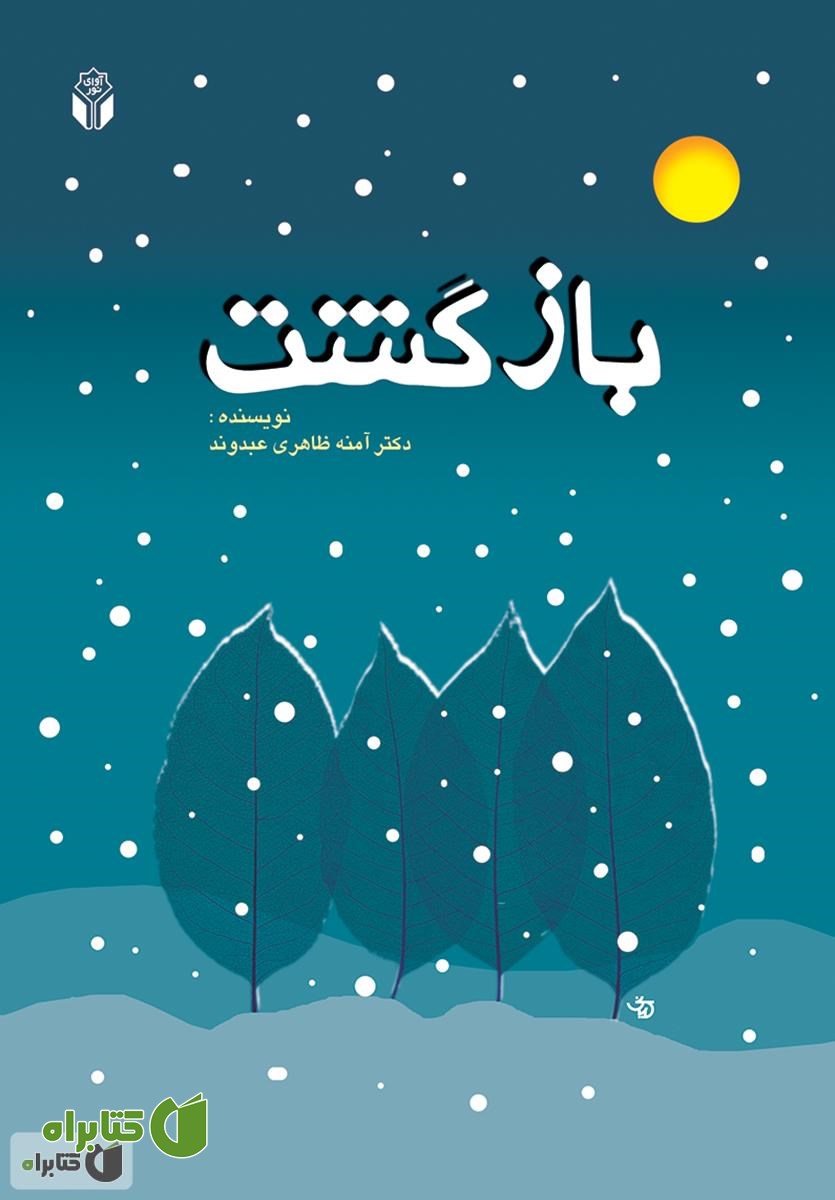 رمان بازگشت