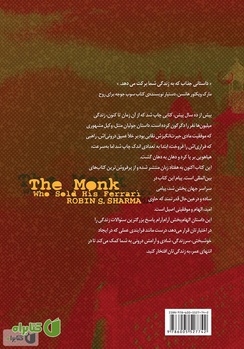 پشت جلد کتاب راهبی که فراری‌اش را فروخت