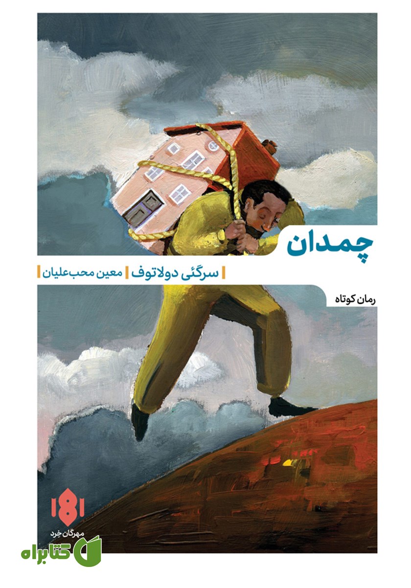 کتاب چمدان