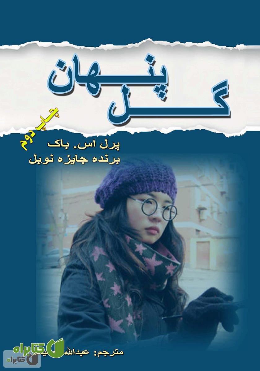 کتاب گل پنهان
