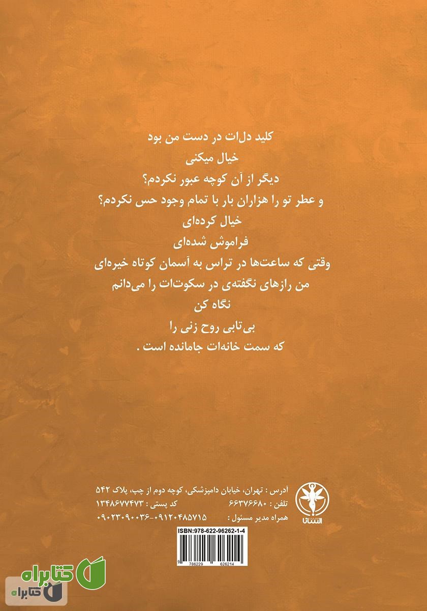 پشت جلد کتاب کلید دلت در دست من بود