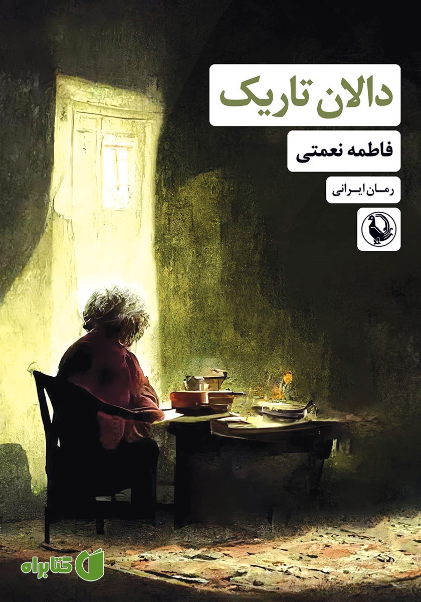 کتاب دالان تاریک