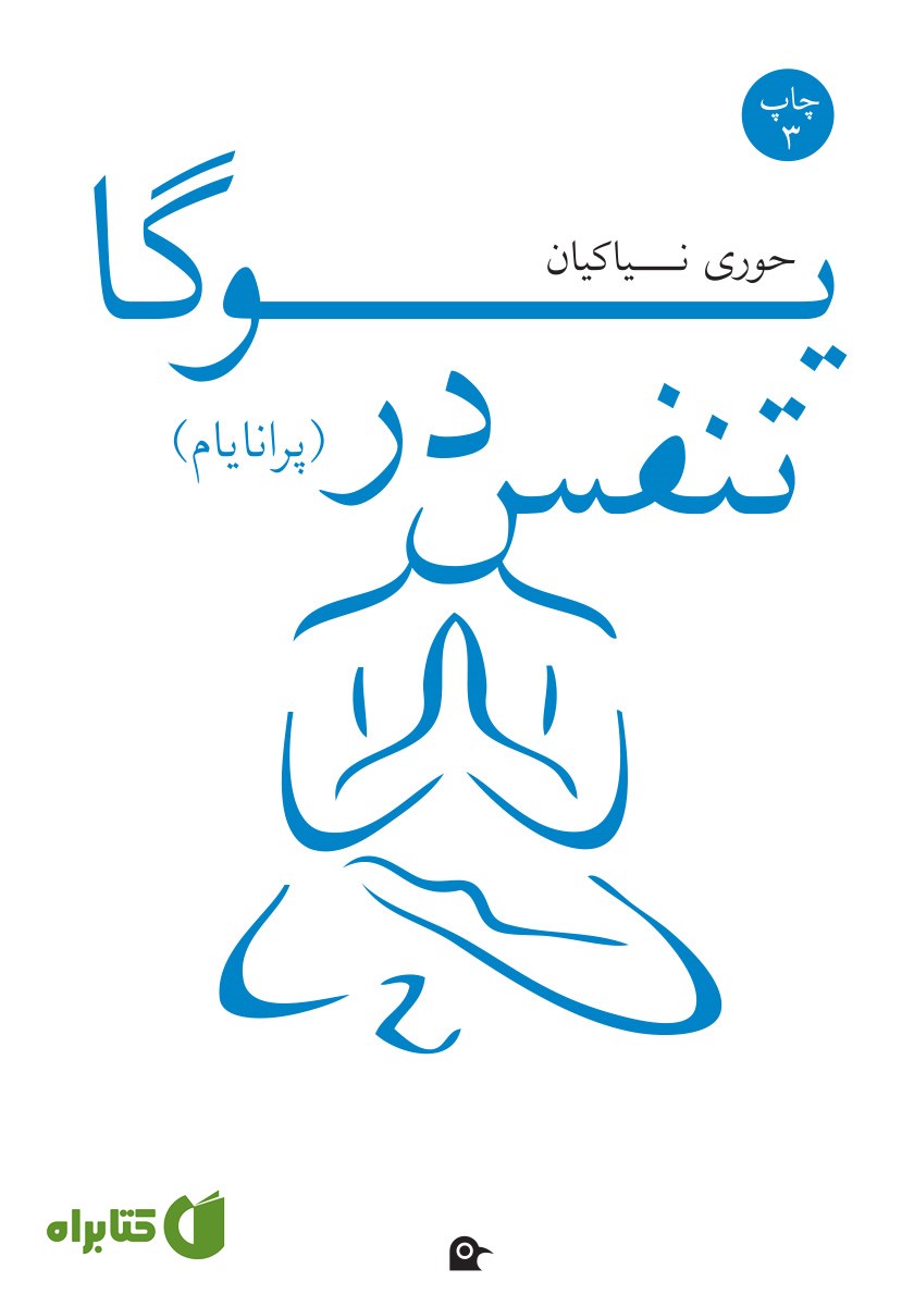 کتاب تنفس در یوگا
