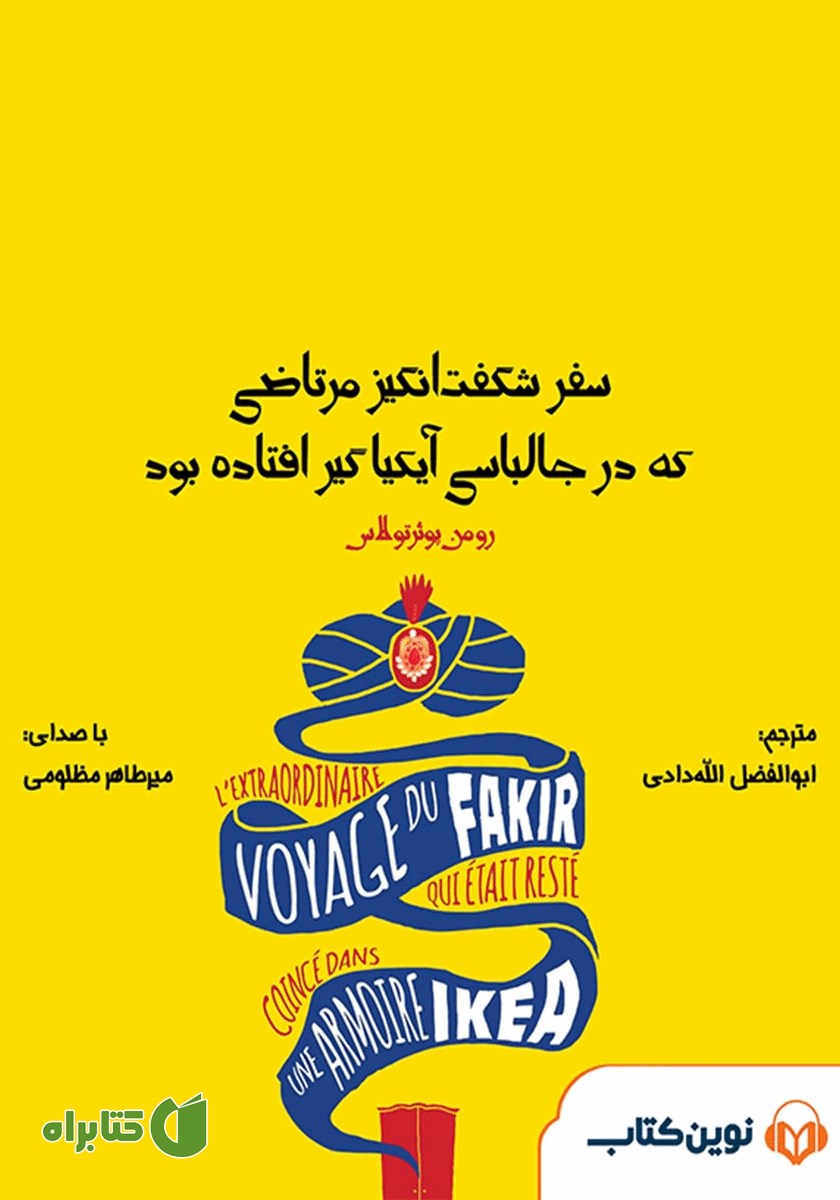 کتاب صوتی سفر شگفت‌انگیز مرتاضی که در جالباسی آیکیا گیر افتاده بود