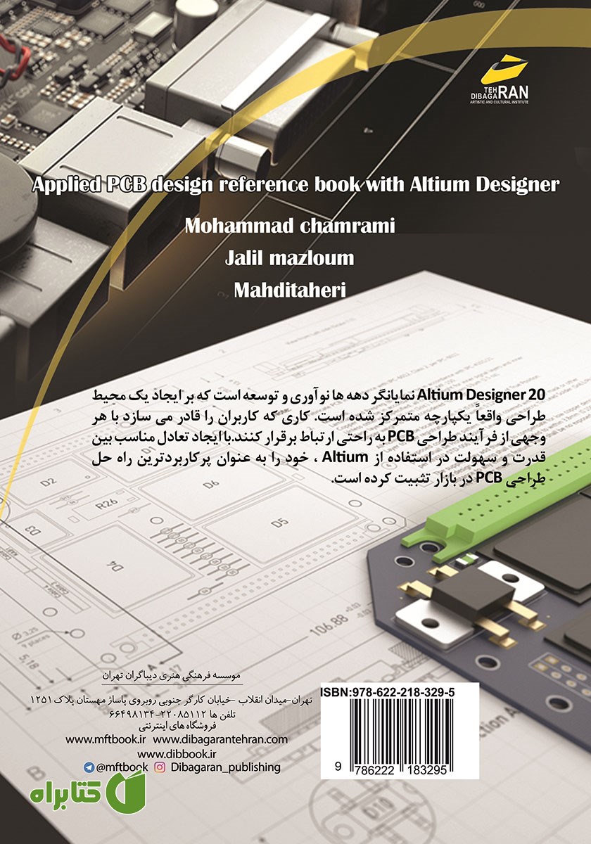 پشت جلد کتاب آموزش کاربردی طراحی برد مدار چاپی با آلتیوم دیزاینر