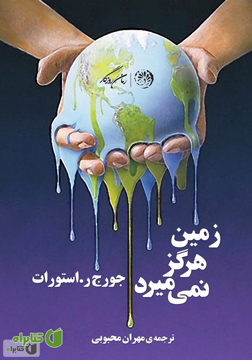 کتاب زمین هرگز نمی‌میرد