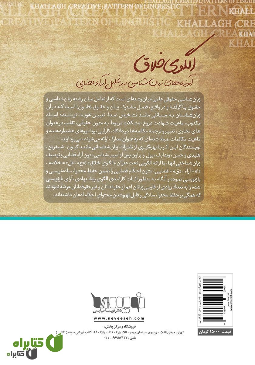 پشت جلد کتاب الگوی خلاق آموزه‌های زبان‌شناسی در تحلیل آراء قضایی