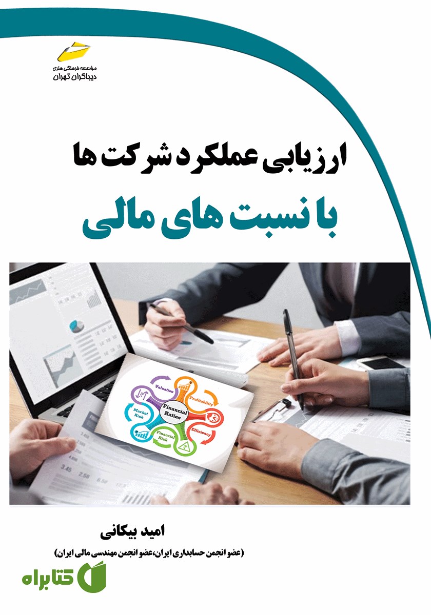 کتاب ارزیابی عملکرد شرکت‌ها با نسبت‌های مالی