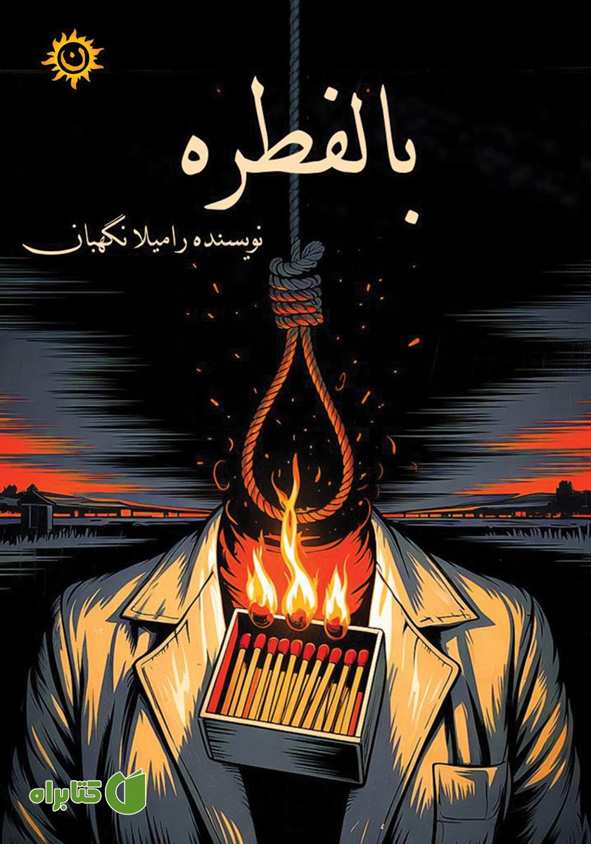 کتاب بالفطره