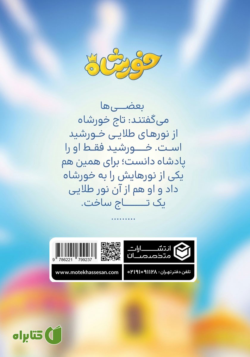 پشت جلد کتاب خورشاه