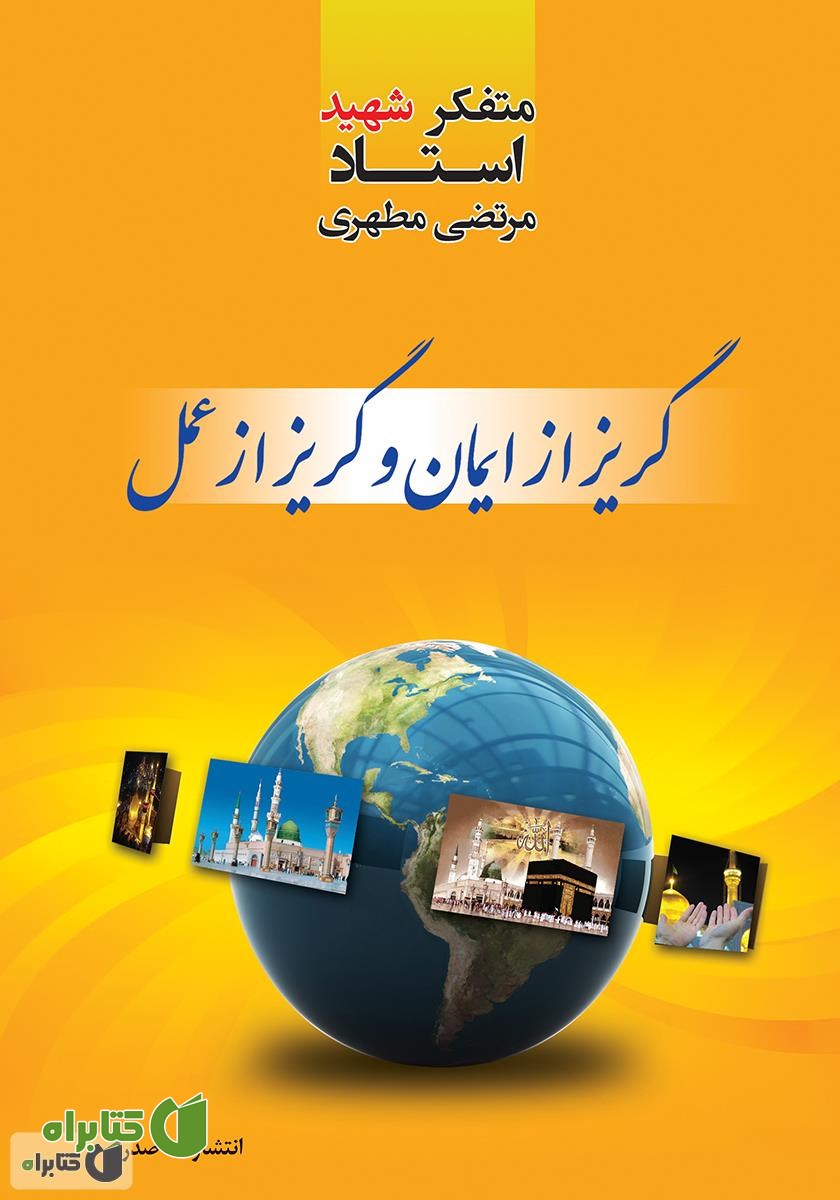 کتاب گریز از ایمان و گریز از عمل