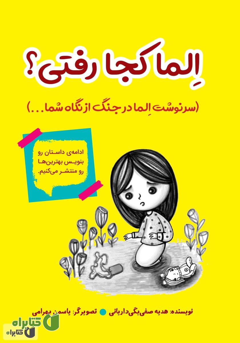 کتاب الما کجا رفتی؟ (سرنوشت الما در جنگ از نگاه شما...)