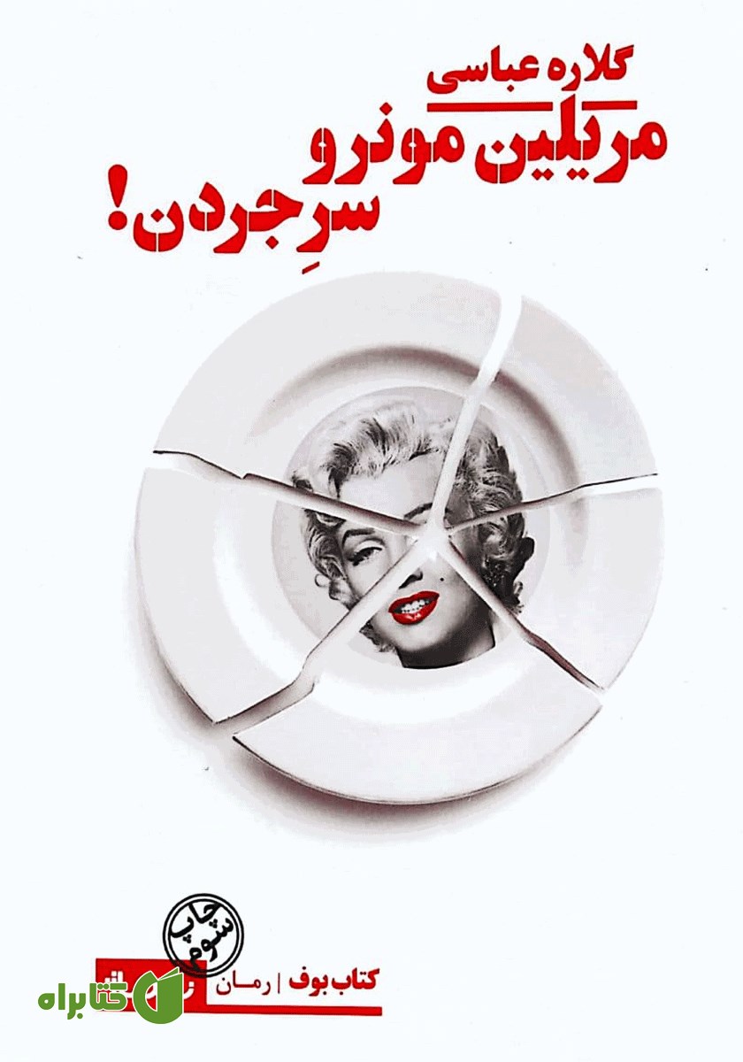 کتاب مریلین مونرو سر جردن!