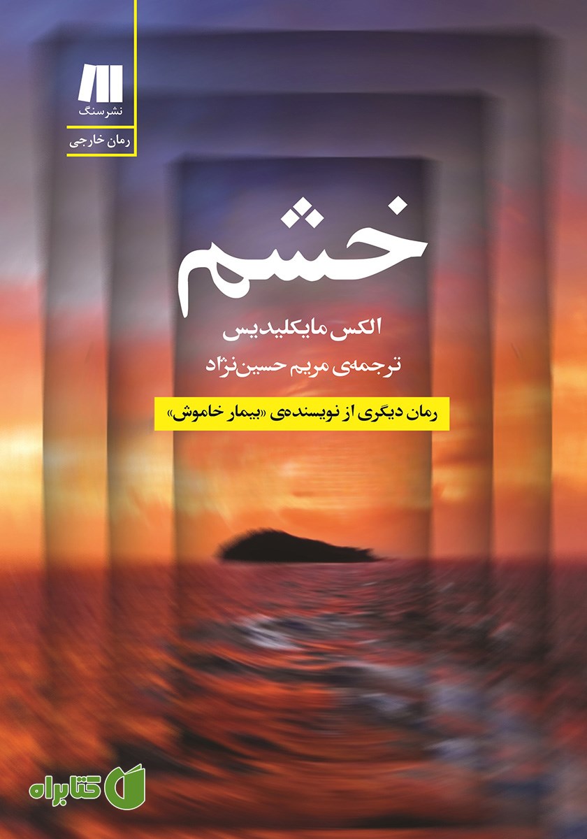 کتاب خشم