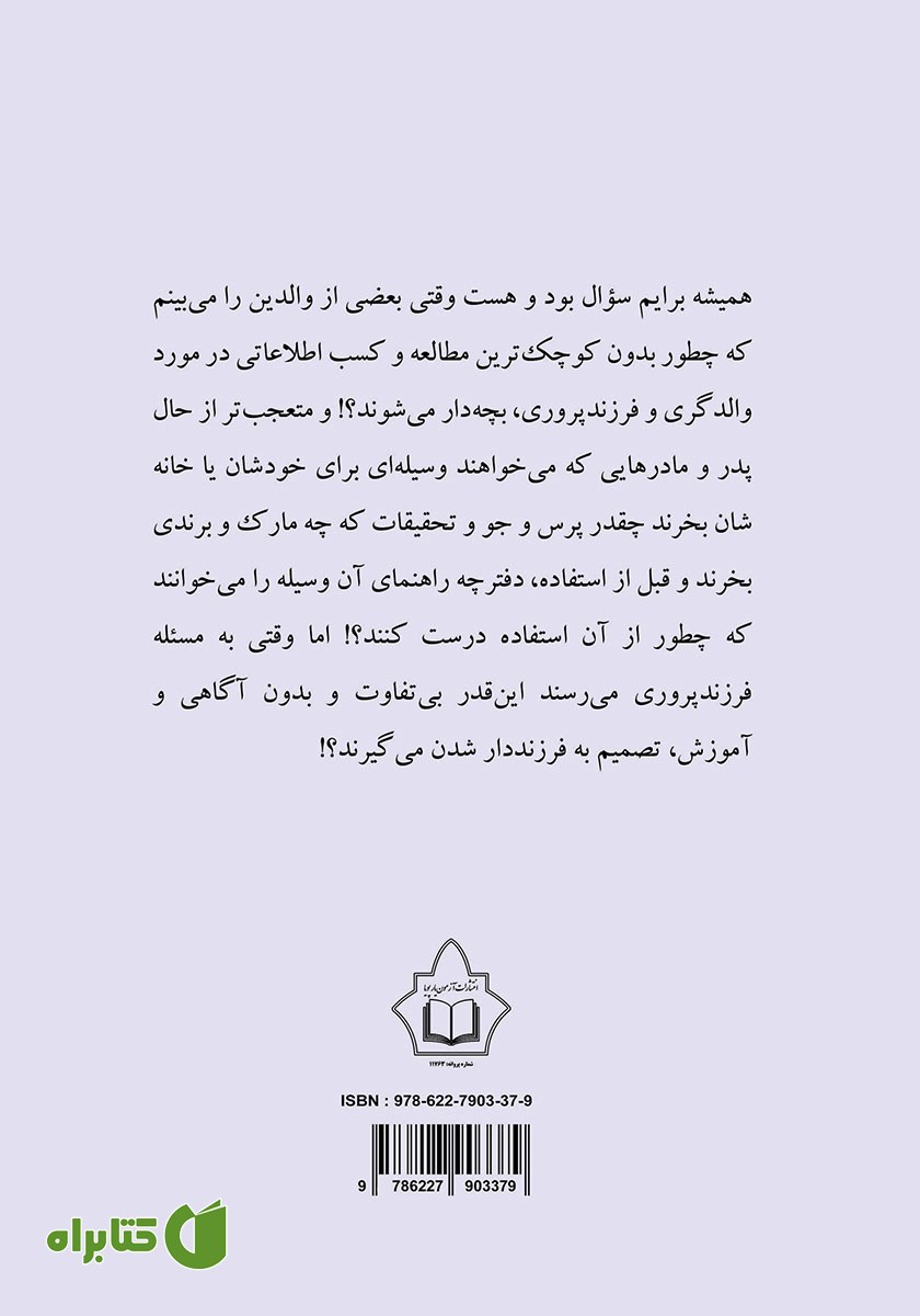 پشت جلد کتاب آنچه که والدین از بارداری تا 7 سالگی باید بدانند