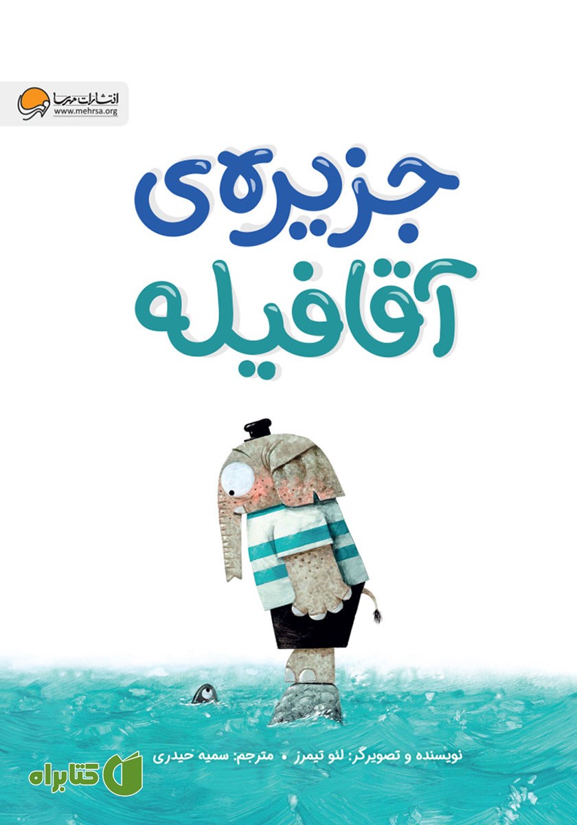 کتاب صوتی جزیره آقا فیله