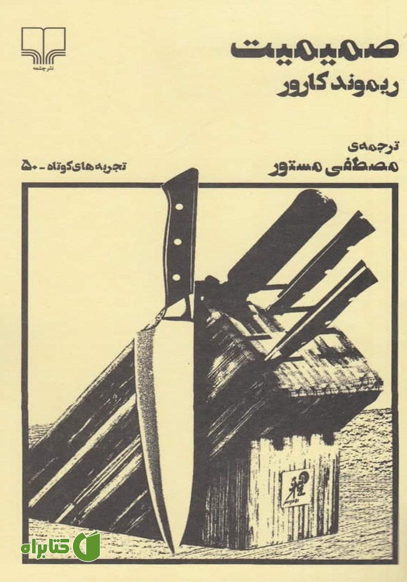 کتاب صمیمیت