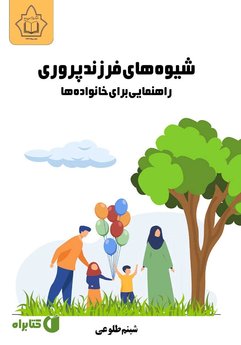 کتاب شیوه‌های فرزندپروری