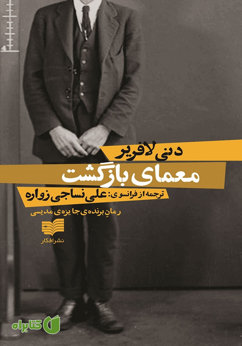کتاب معمای بازگشت