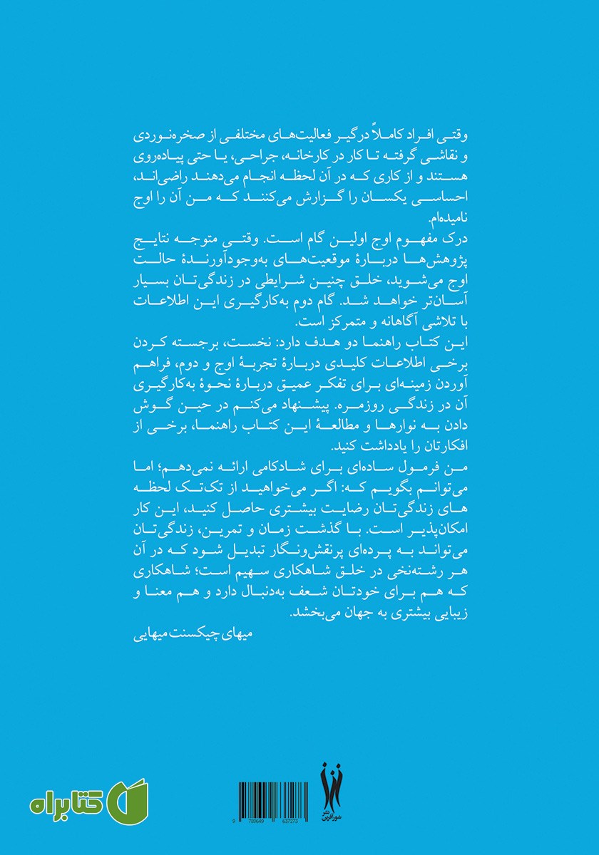 پشت جلد کتاب راهنمای عملی تجربه اوج