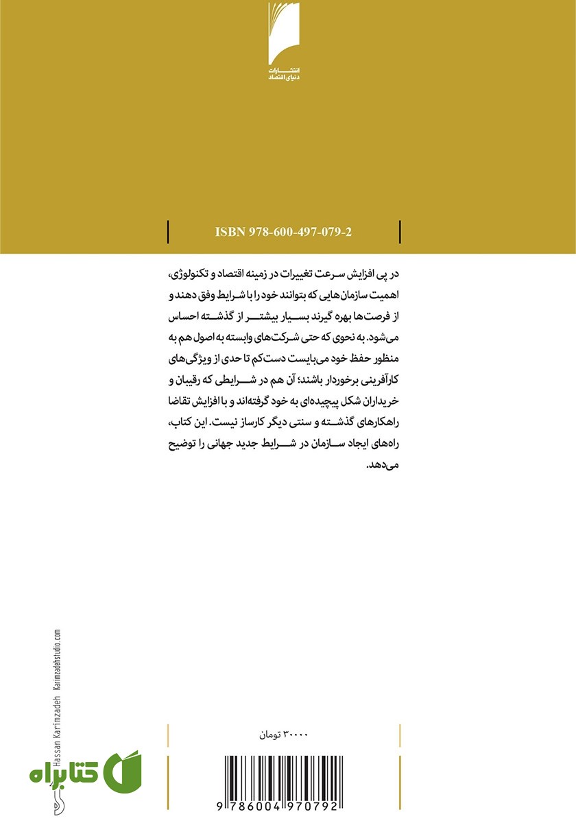 پشت جلد کتاب خلق سازمان کارآفرین
