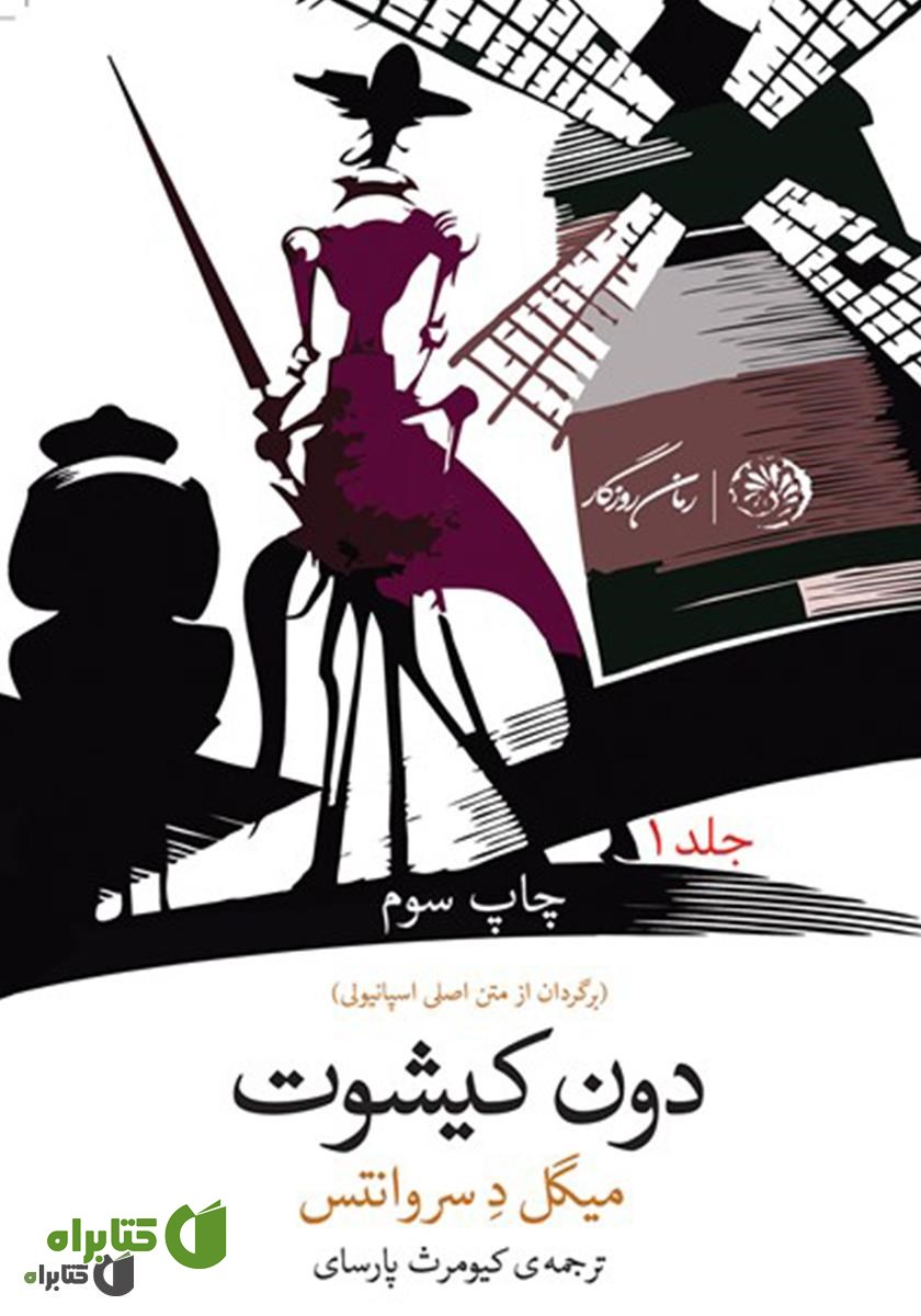 کتاب دون کیشوت - جلد اول