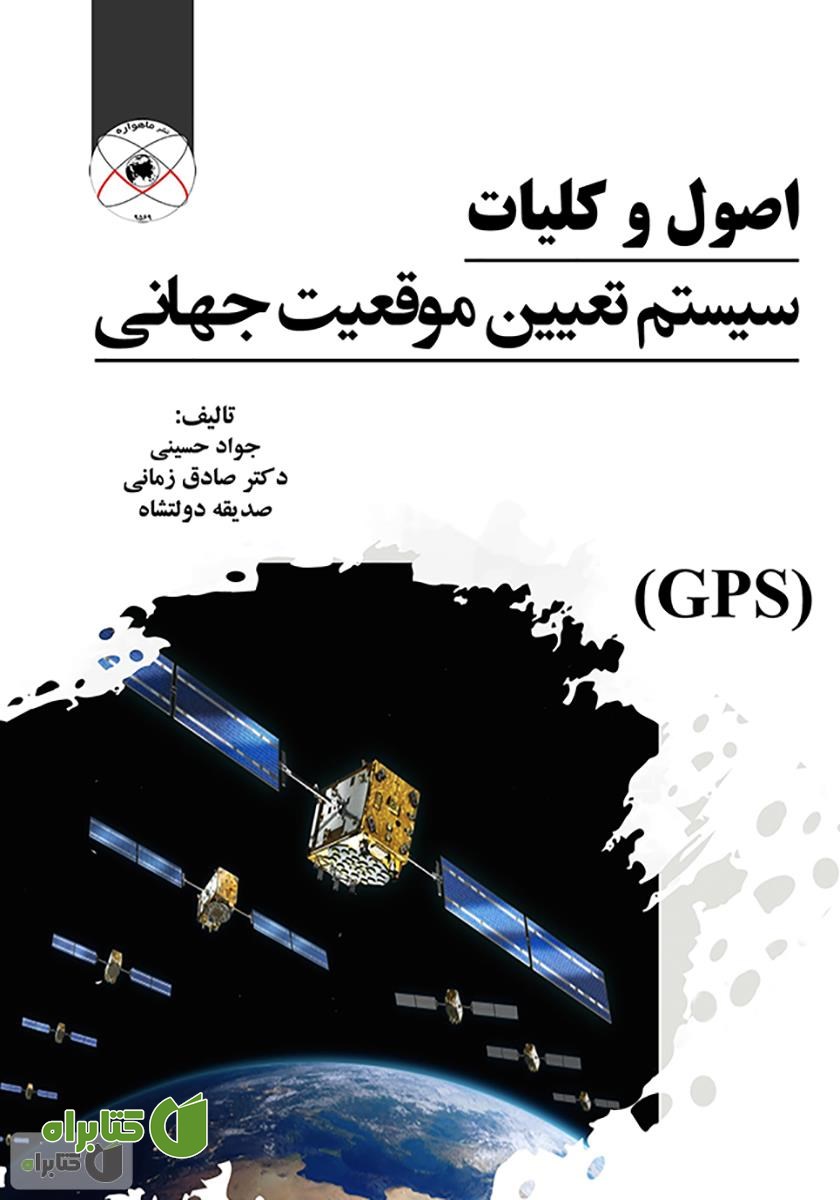 کتاب اصول و کلیات سیستم تعیین موقعیت جهانی (GPS)