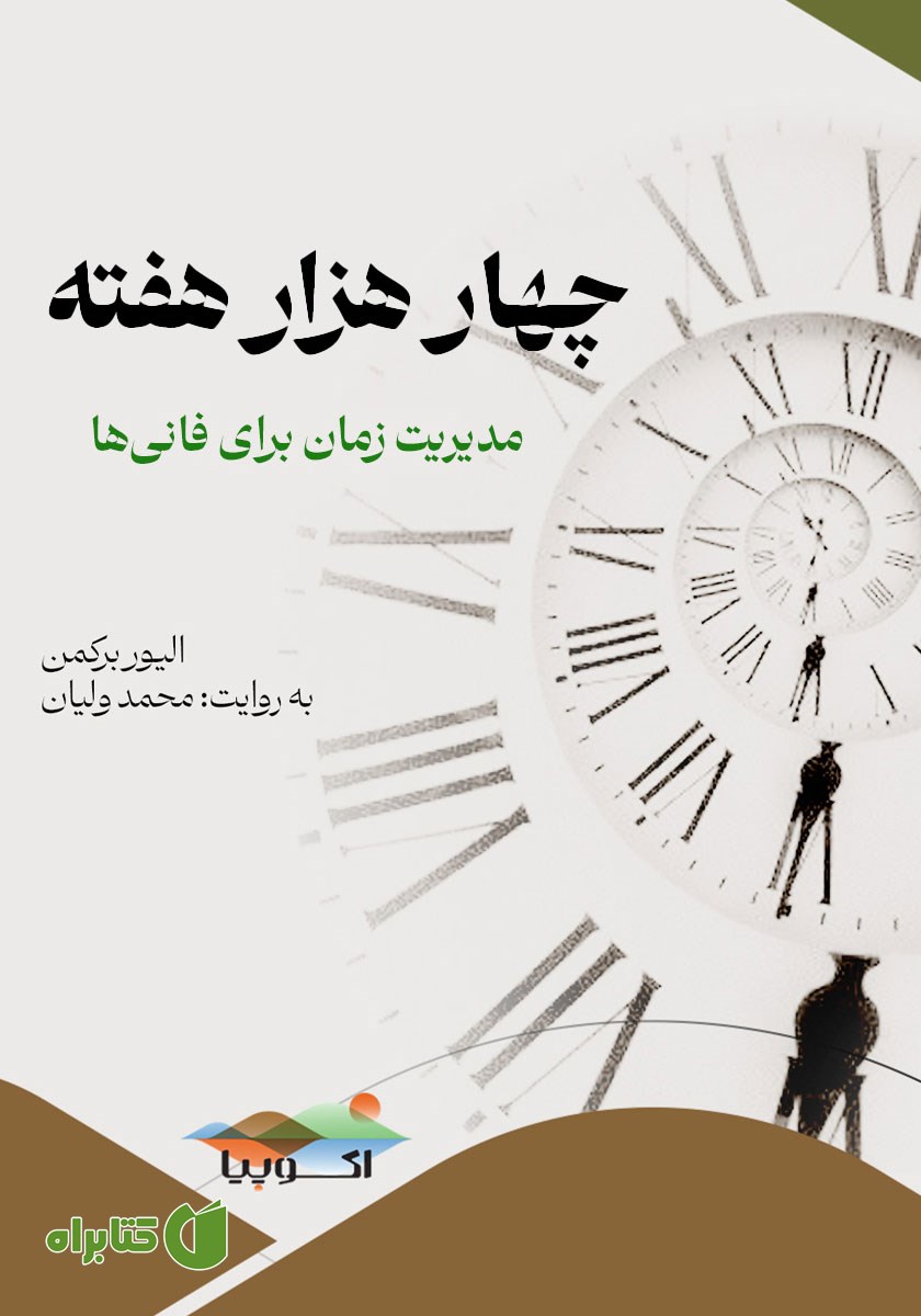 کتاب صوتی چهار هزار هفته